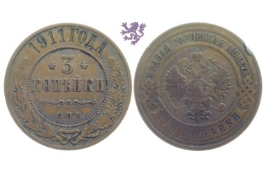 3 kopecks, 1911. Nicholas II