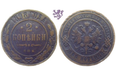 2 kopecks, 1898. Nicholas II