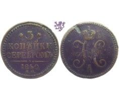 3 kopecks, 1840. Nicholas II