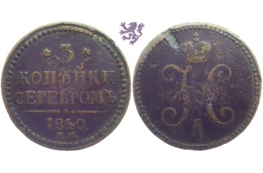 3 kopecks, 1840. Nicholas II