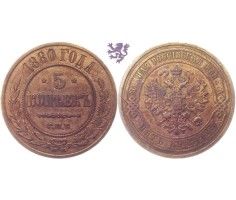 5 kopecks, 1880. Alexander II