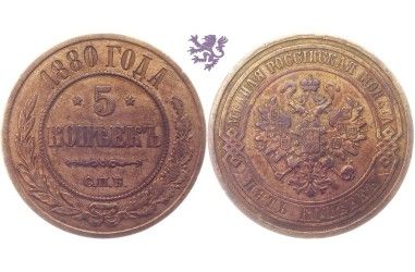 5 kopecks, 1880. Alexander II