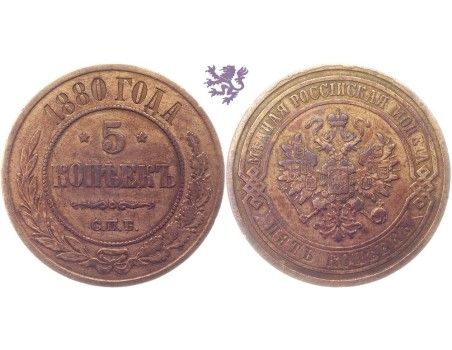5 kopecks, 1880. Alexander II