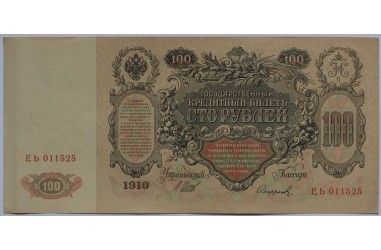 100 rubles, 1910.