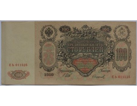 100 rubles, 1910.