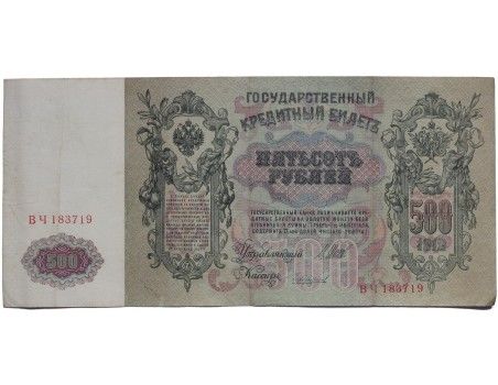500 rubles, 1912.