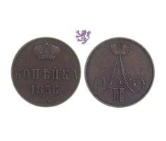1 Kopecks, 1856. Aleksandar II