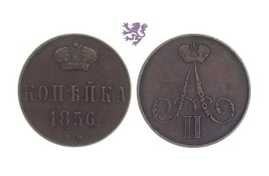 1 Kopecks, 1856. Aleksandar II