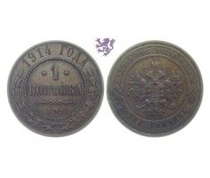 1 kopeck, 1914. Nicholas II