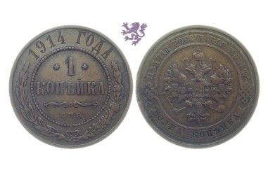 1 kopeck, 1914. Nicholas II