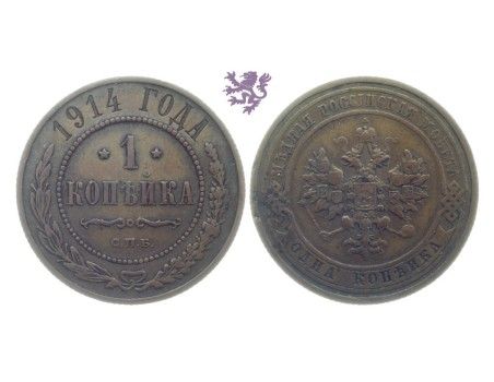 1 kopeck, 1914. Nicholas II