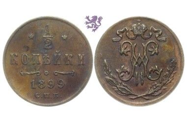 1/2 kopecks, 1899. Nicholas II